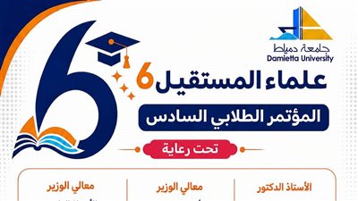 جامعة دمياط تستعد للمؤتمر العلمي الطلابي السادس علماء المستقبل بمشاركة واسعة