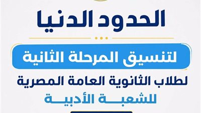 الحدود الدنيا للمرحلة الثانية لتنسيق القبول بالجامعات الحكومية والمعاهد