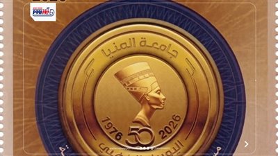 الهيئة القومية للبريد تحتفي بجامعة المنيا بطابع تذكاري بمناسبة اليوبيل الذهبي