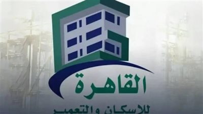 القاهرة للإسكان تحقق قفزة قياسية في الأرباح خلال أول 6 أشهر من 2026