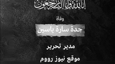 وفاة جدة الزميلة سارة ياسين مدير تحرير موقع 