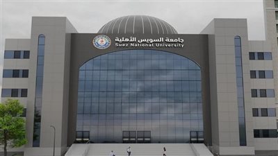 تنسيق جامعة السويس الأهلية 2026.. ننشر الحد الأدنى للتقديم والأماكن الشاغرة