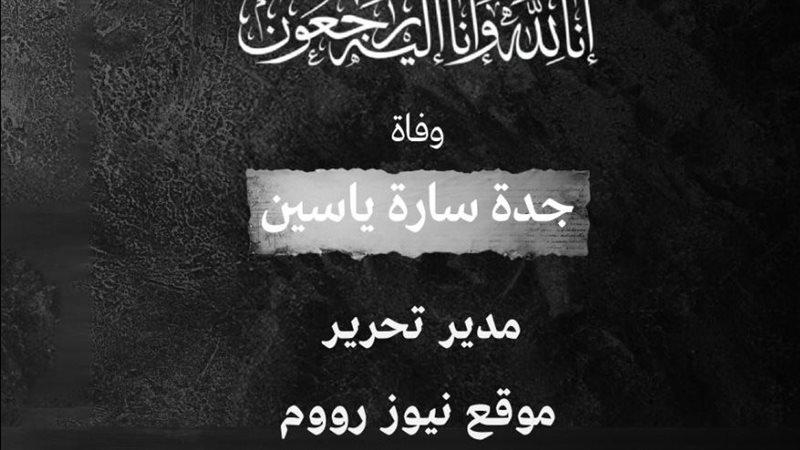 وفاة جدة الزميلة
