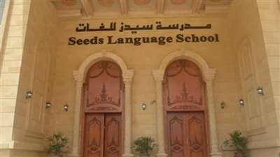 القضاء الإداري يؤجل دعوى سحب ترخيص مدرسة سيدز الدولية للغات