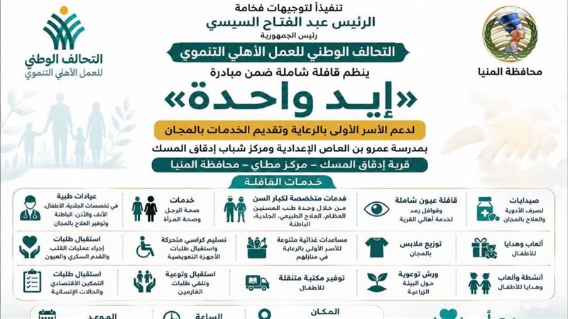 التحالف الوطني بالمنيا