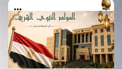 النيابة الإدارية تهنئ الرئيس السيسي والشعب المصري بمناسبة ذكرى المولد النبوي 