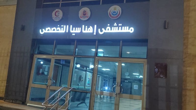 مستشفى اهناسيا التخصصى