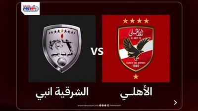 نتيجة وملخص وأهداف مباراة الأهلي والشرقية إنبي اليوم في الدوري المصري 2026
