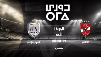 الأهلي والشرقية إنبي.. التشكيل الرسمي لمباراة الجولة الأولى من الدوري المصري