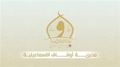 أوقاف الإسماعيلية تنظم الاحتفال الرسمي بالمولد النبوي الشريف بمسجد الدوحة