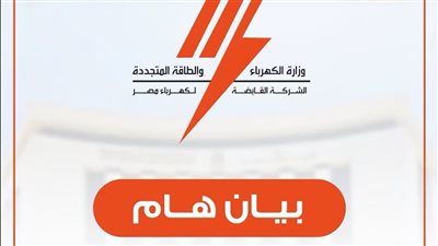 القابضة للكهرباء تحذر من الصفحات الوهمية: جميع الخدمات الرقمية تعمل بشكل طبيعي