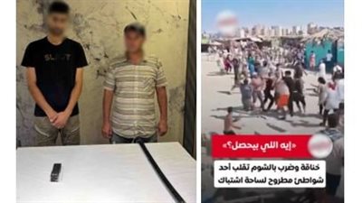 ضبط عاملين لاعتدائهما على شخص بصاعق وعصا على شاطئ بمطروح