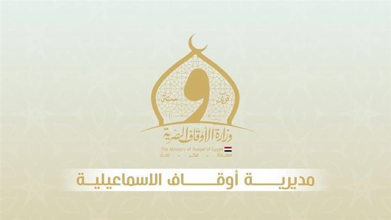 أوقاف الإسماعيلية