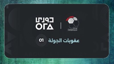 رابطة الأندية تعلن عقوبات الجولة الأولى من المرحلة الأولى لدوري ORA