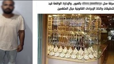 ضبط عاطل بعد سرقة محل مصوغات ذهبية بمدينة العبور      