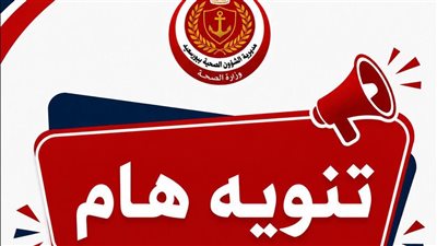 «صحة بورسعيد» تحذر من انتحال صفة مفتشي الأغذية وطلب أموال من المنشآت