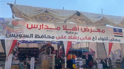 افتتاح معرض أهلاً مدارس بالسويس بتخفيضات تصل إلى 35%