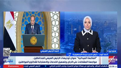 أحمد أيوب: الرئيس السيسي مش بعيد عن الشارع.. وبيتابع شكاوى المواطنين
