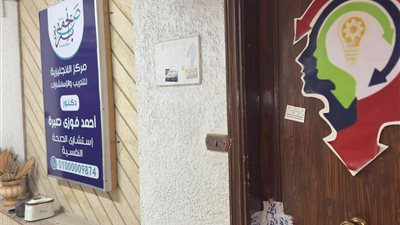الصحة تغلق مركزا غير مرخص للتدريب والاستشارات النفسية بمصر الجديدة وتضبط منتحل