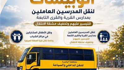 مجانا.. محافظ البحيرة توفر أتوبيسات لنقل معلمين وأطفال قرى 