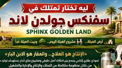 سفنكس جولدن لاند تطرح نموذجا عقاريا إنتاجيا يجمع بين تملك الأرض والمشروع الحيواني