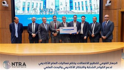 تنظيم الاتصالات يختتم فعاليات العام الأكاديمي لدعم الشباب  والبحث العلمي 