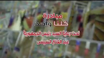 «كلنا واحد» تطرح المستلزمات المدرسية والغذائية بتخفيضات تصل لـ40% في 3118 منفذ