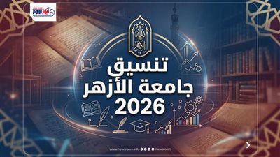 تنسيق جامعة الأزهر 2026.. دليل الكليات المتاحة للمجموع من 50% لـ 80%