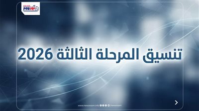 رابط تنسيق المرحلة الثالثة 2026.. خطوتك الأخيرة للالتحاق بالجامعات والمعاهد