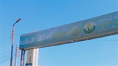 أهالى قرية دبركي يسطرون ملحمة إنسانية لدعم ضحايا حادث السادات بالمنوفية