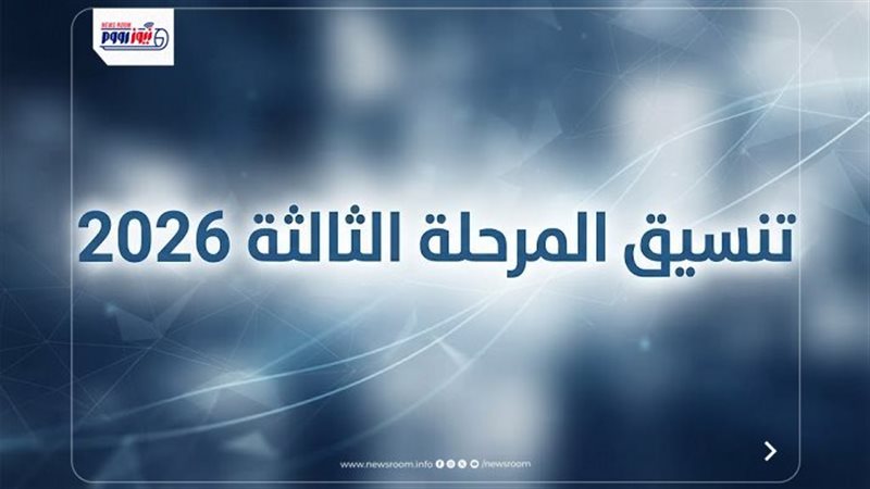 تنسيق المرحلة الثالثة