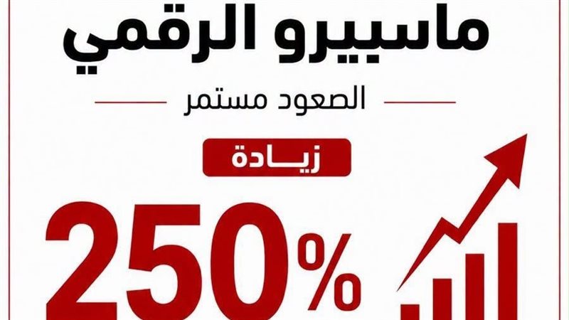 ماسبيرو الرقمي