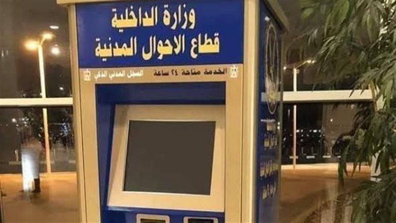 الاحوال المدنية