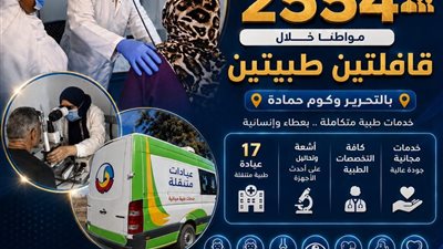 الكشف على 2554 مواطنًا ضمن قافلتين طبيتين بالتحرير وكوم حمادة