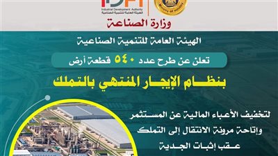 اليوم آخر موعد.. 540 قطعة أرض صناعية بنظام «الإيجار المنتهي بالتملك»