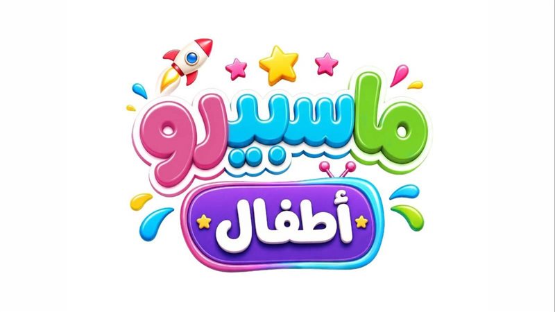ماسبيرو اطفال