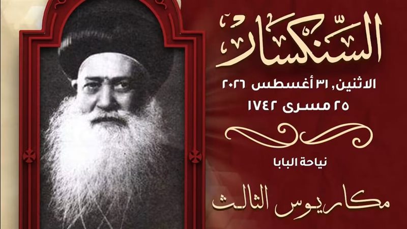البابا مكاريوس الثالث