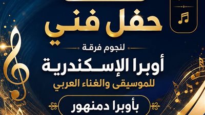 الجمعة القادمة.. حفل فني لنجوم فرقة أوبرا الإسكندرية للموسيقى والغناء العربي 