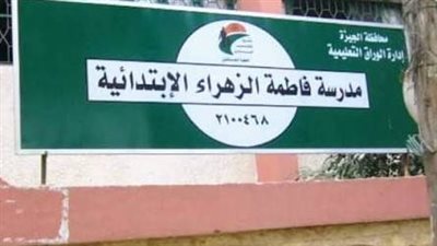 تجمع 30 من أولياء الأمور داخل مدرسة بالوراق اعتراضًا على نقل أبنائهم