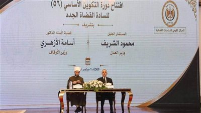 وزيرا الأوقاف والعدل يشهدان افتتاح دورة التكوين الأساسي الـ56 للقضاة الجدد