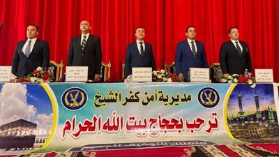 مدير أمن كفر الشيخ يشهد مراسم إجراء قرعة الحج | صور