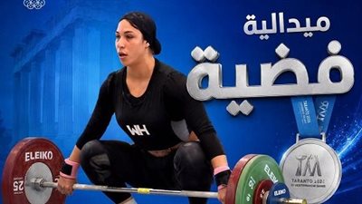 روفيدا فتحي تحصد فضية رفع الأثقال في دورة البحر المتوسط
