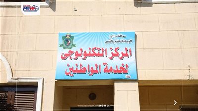 مركز تكنولوجي بالقيس يقدم خدماته لنحو 60 ألف نسمة ببني مزار في المنيا