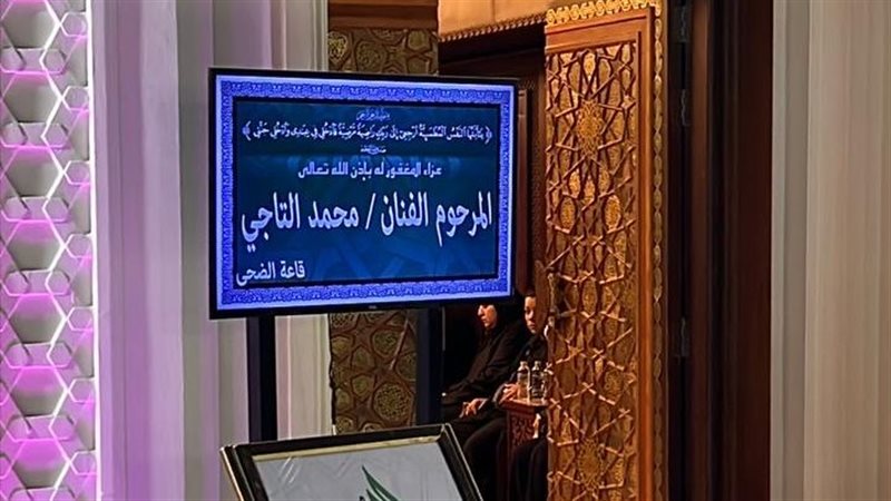 عزاء محمد التاجي