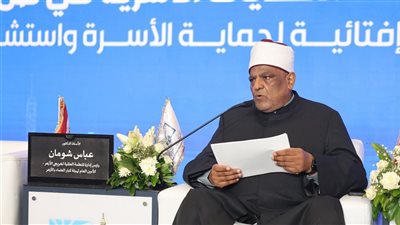 مؤتمر الإفتاء يناقش الأسرة والتحولات الفكرية والقيمية في جلسته العلمية الثالثة