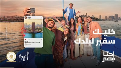 استكمالاً لحملة «احنا مصر».. السياحة تطلق النسخة الثانية من قيم الشعب المصري