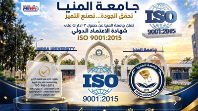 جامعة المنيا تحقق إنجازا تاريخيا باعتماد ثلاث إدارات مركزية وفق ISO 9001