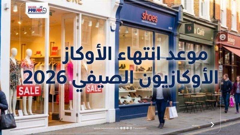 الأوكازيون الصيفي