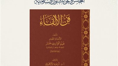 الأعلى للشئون الإسلامية يصدر كتاب 