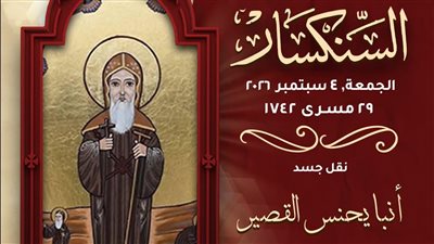 الأنبا إرميا يروي قصة نقل جسد القديس يوحنا القصير من القلزم إلى برية شيهيت